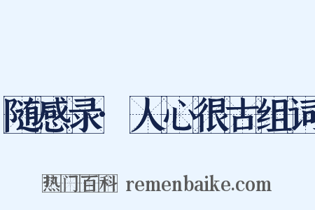 随感录·人心很古组词是什么意思的图片